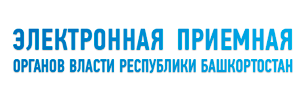 Электронная приемная органов власти Республики Башкортостан